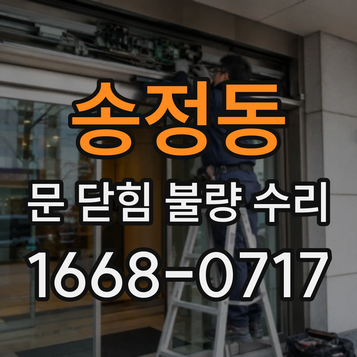 송정동 문 닫힘 불량 수리