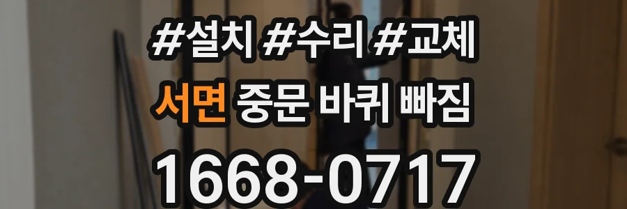서면 중문 바퀴 빠짐
