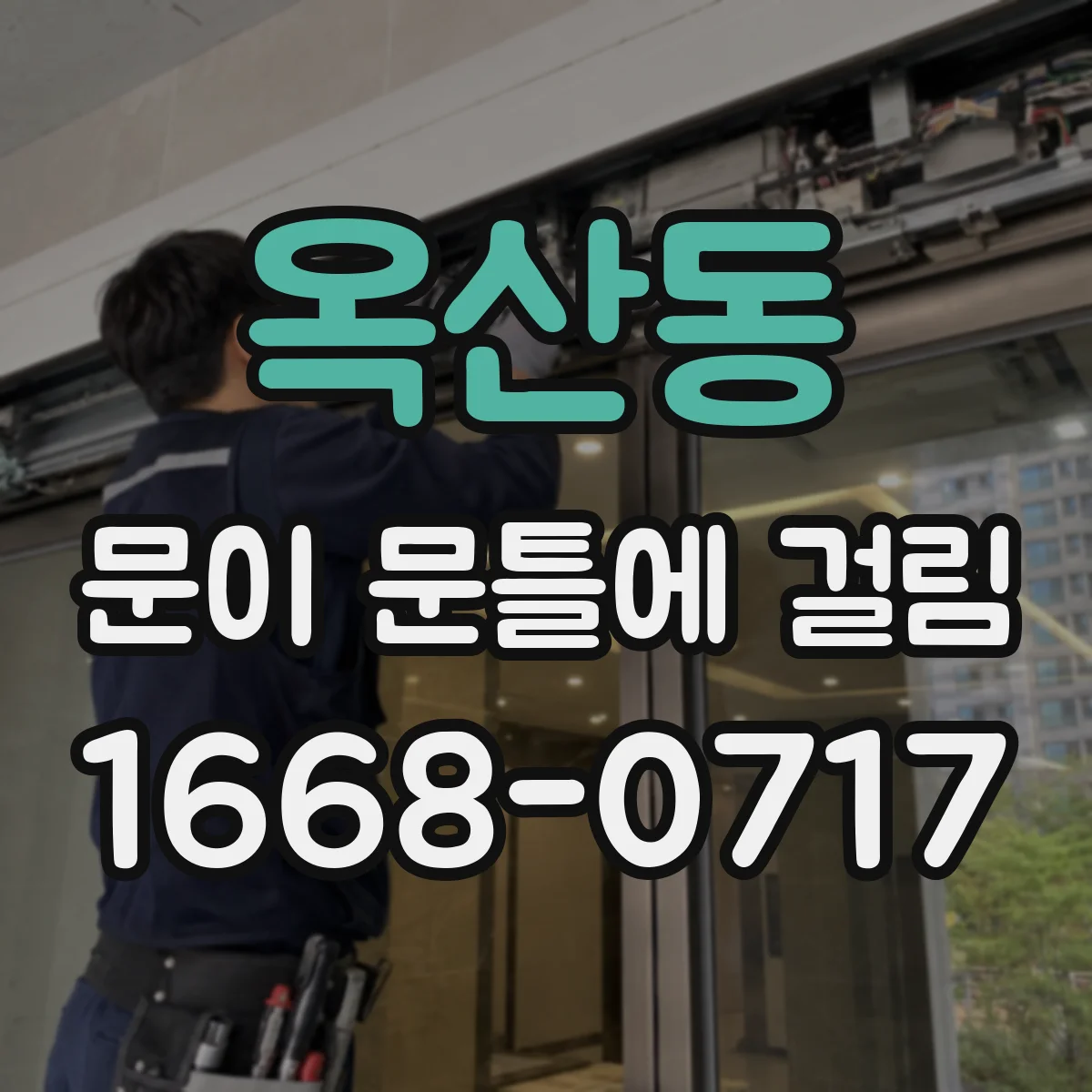 옥산동 문이 문틀에 걸림