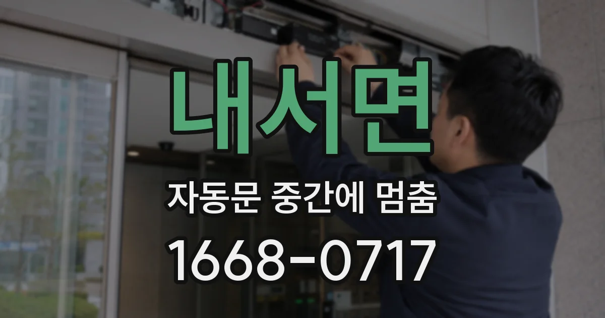 내서면 자동문 중간에 멈춤