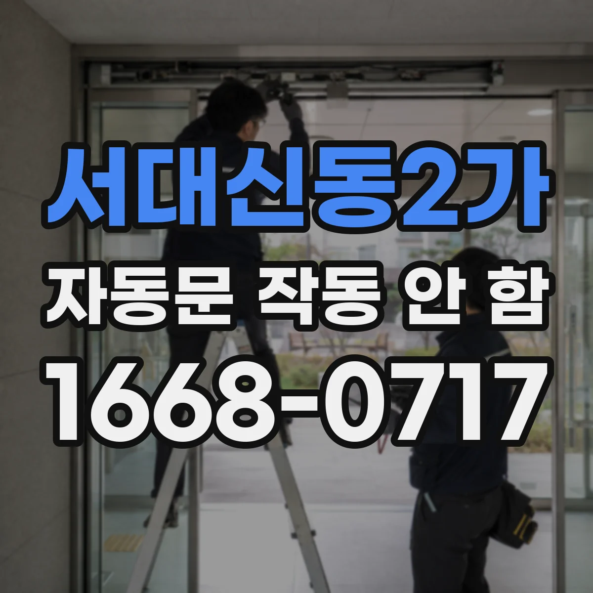 서대신동2가 자동문 작동 안 함