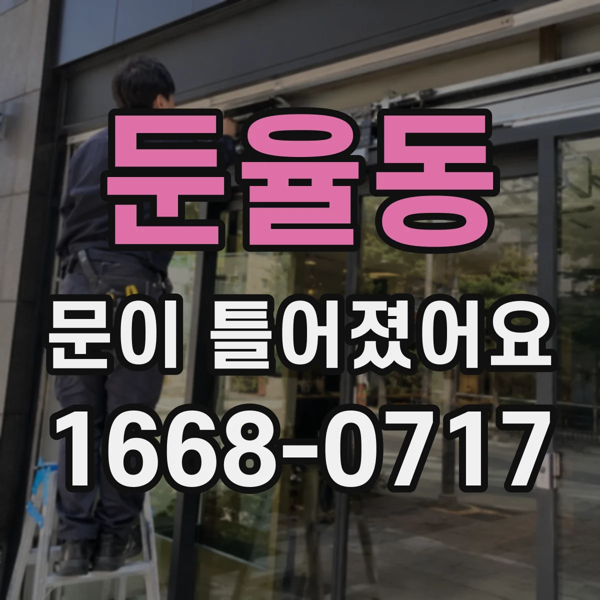 둔율동 문이 틀어졌어요