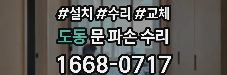 도동 문 파손 수리