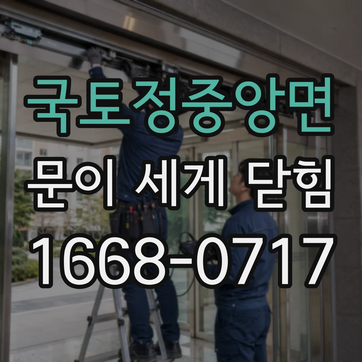 국토정중앙면 문이 세게 닫힘