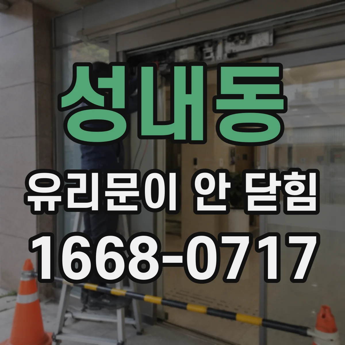 성내동 유리문이 안 닫힘