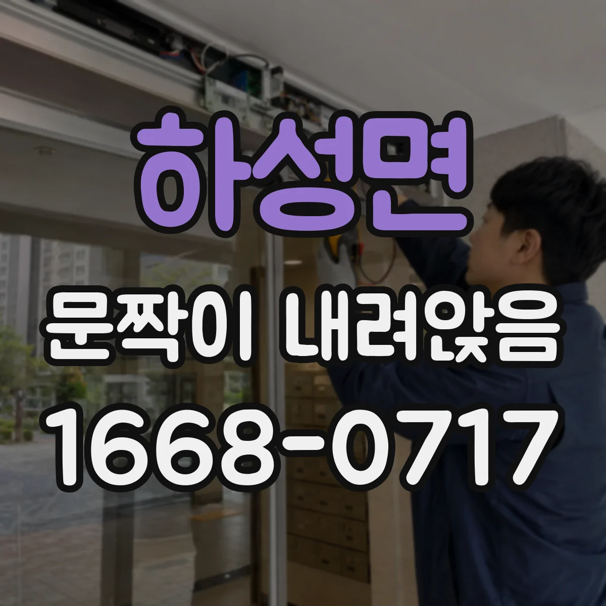 하성면 문짝이 내려앉음