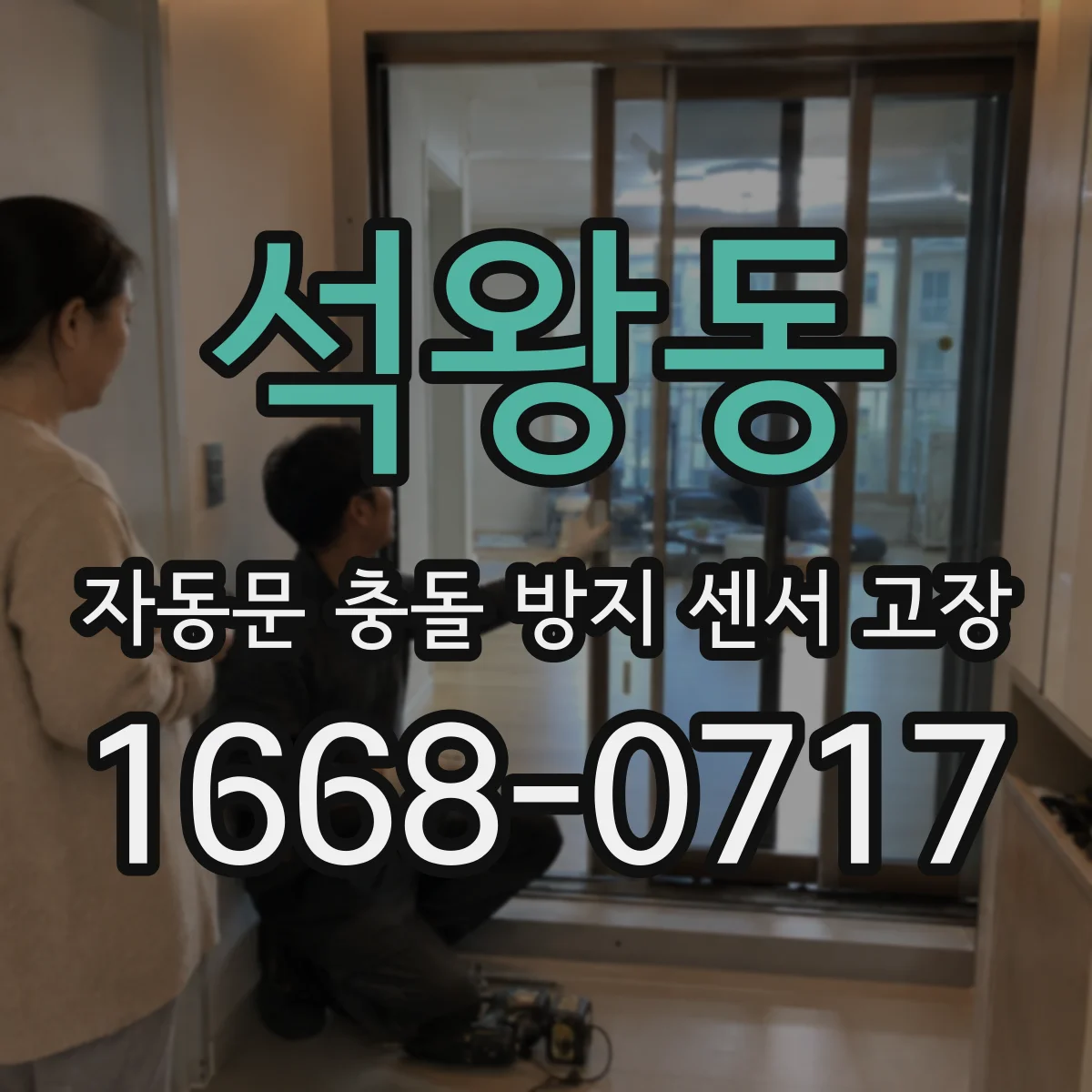 석왕동 자동문 충돌 방지 센서 고장
