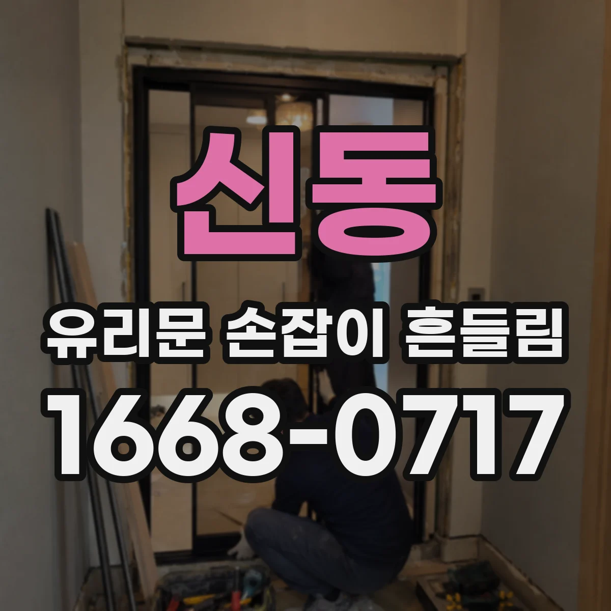 신동 유리문 손잡이 흔들림