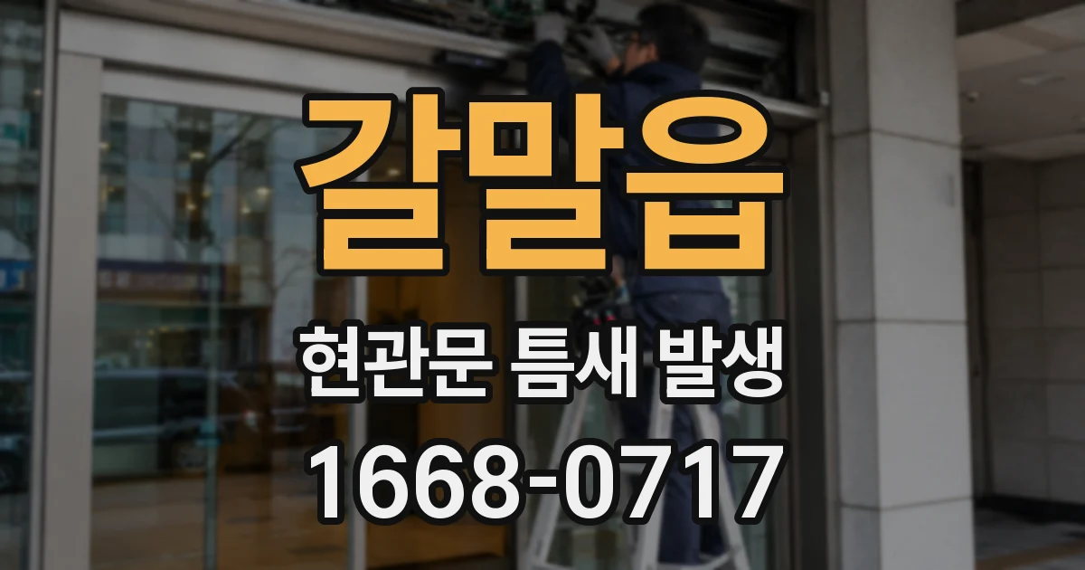 갈말읍 현관문 틈새 발생