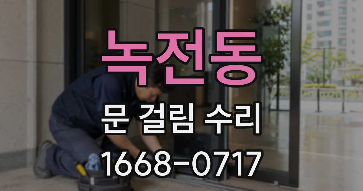 녹전동 문 걸림 수리
