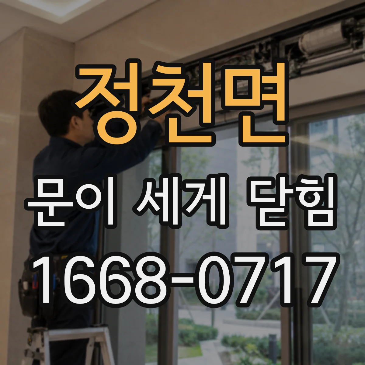 정천면 문이 세게 닫힘