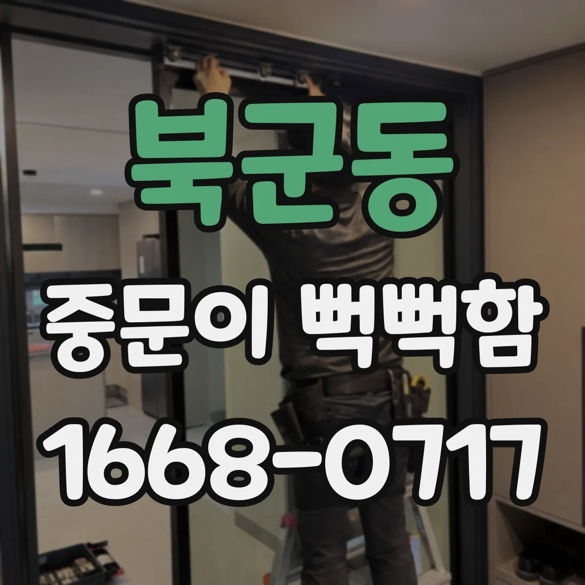 북군동 중문이 뻑뻑함