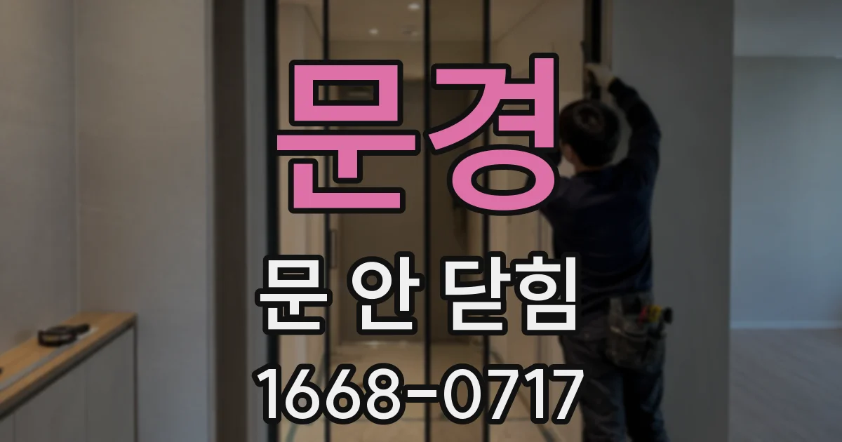 문경 문 안 닫힘