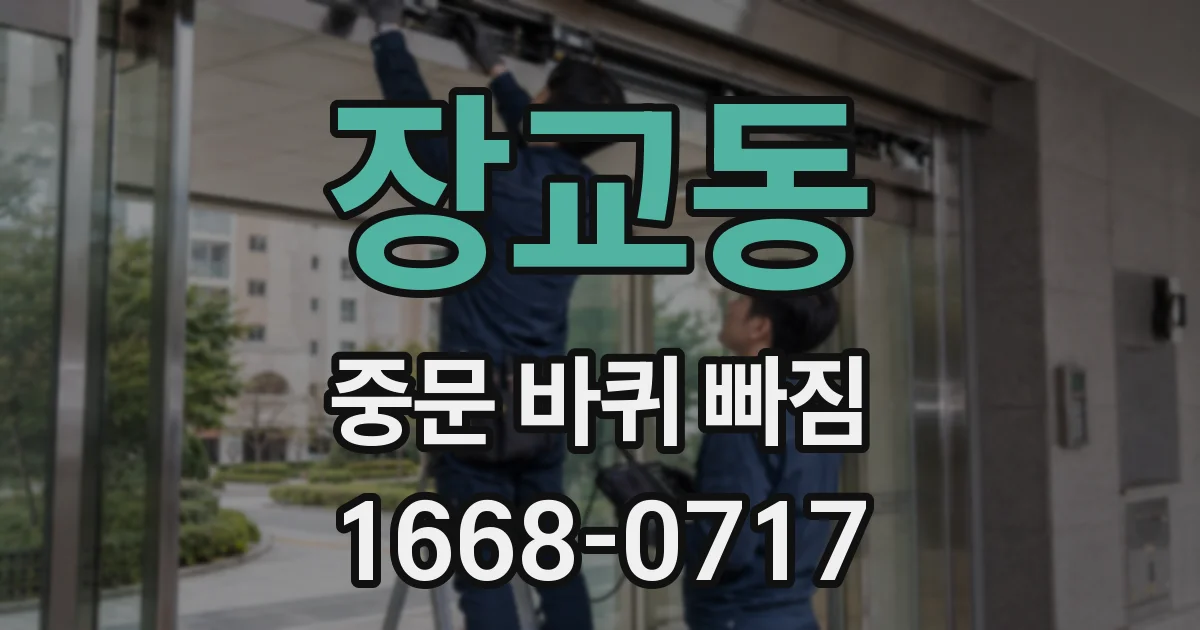 장교동 중문 바퀴 빠짐