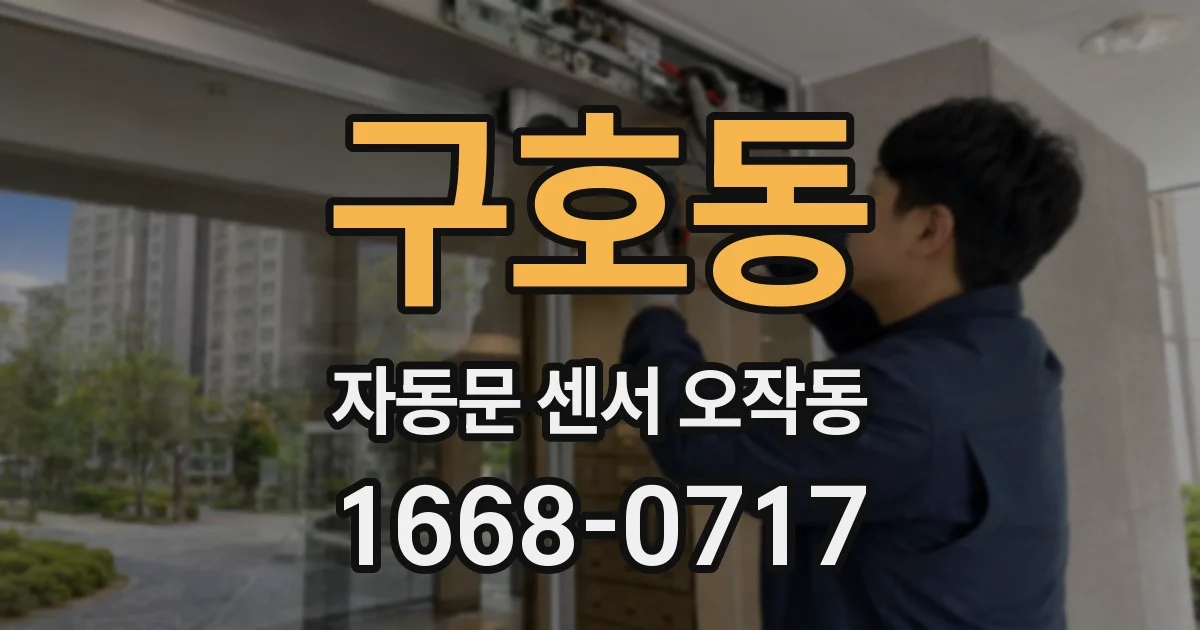 구호동 자동문 센서 오작동