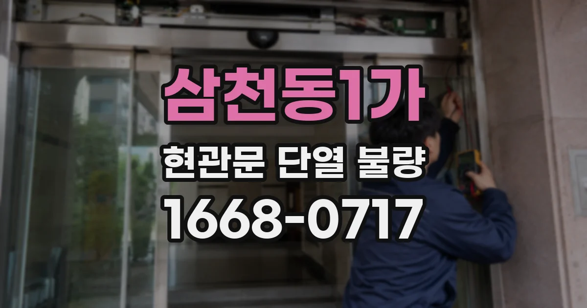 삼천동1가 현관문 단열 불량