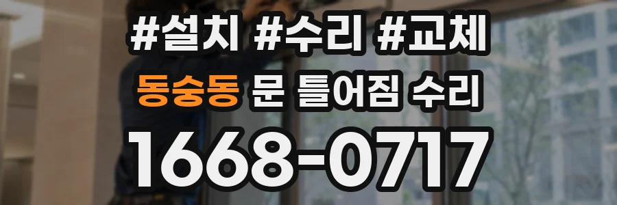 동숭동 문 틀어짐 수리