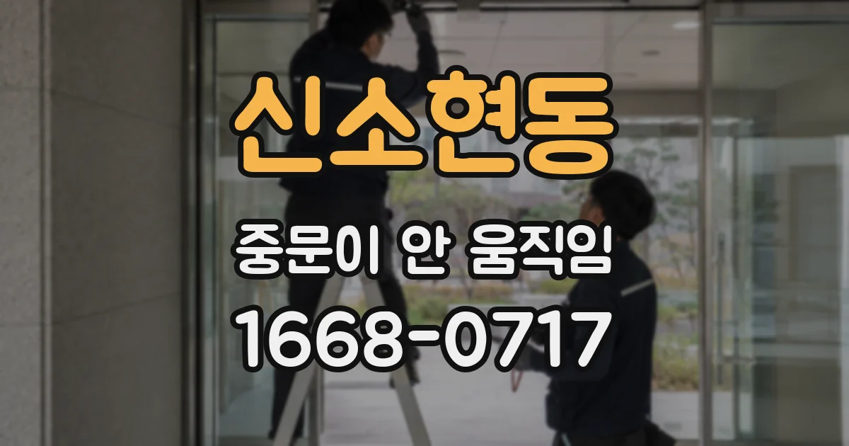 신소현동 중문이 안 움직임