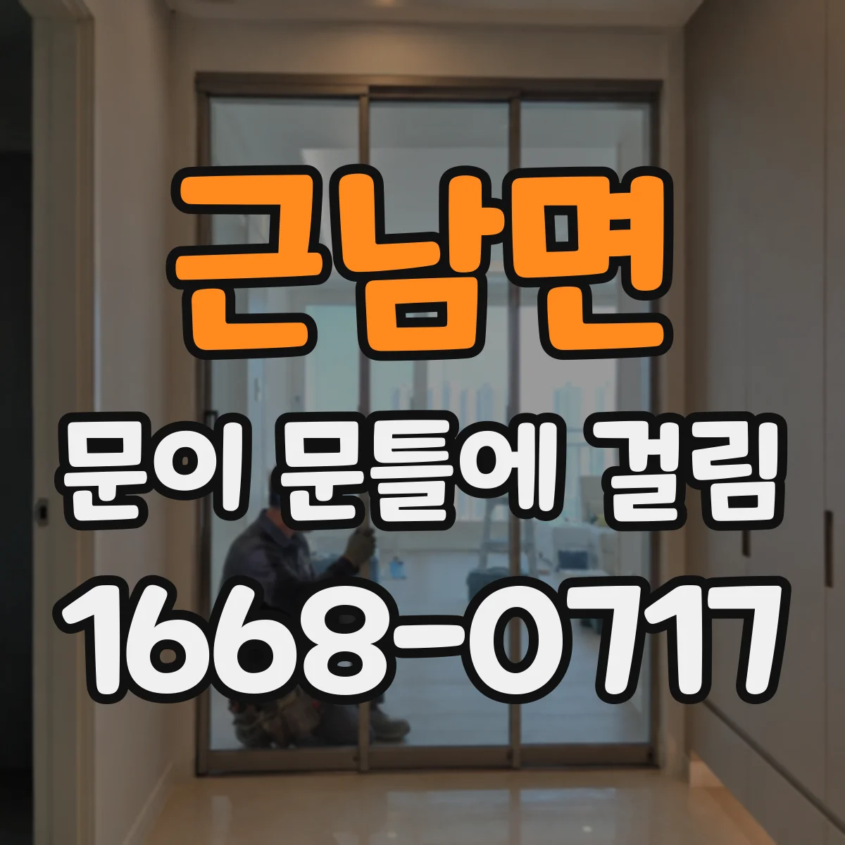 근남면 문이 문틀에 걸림
