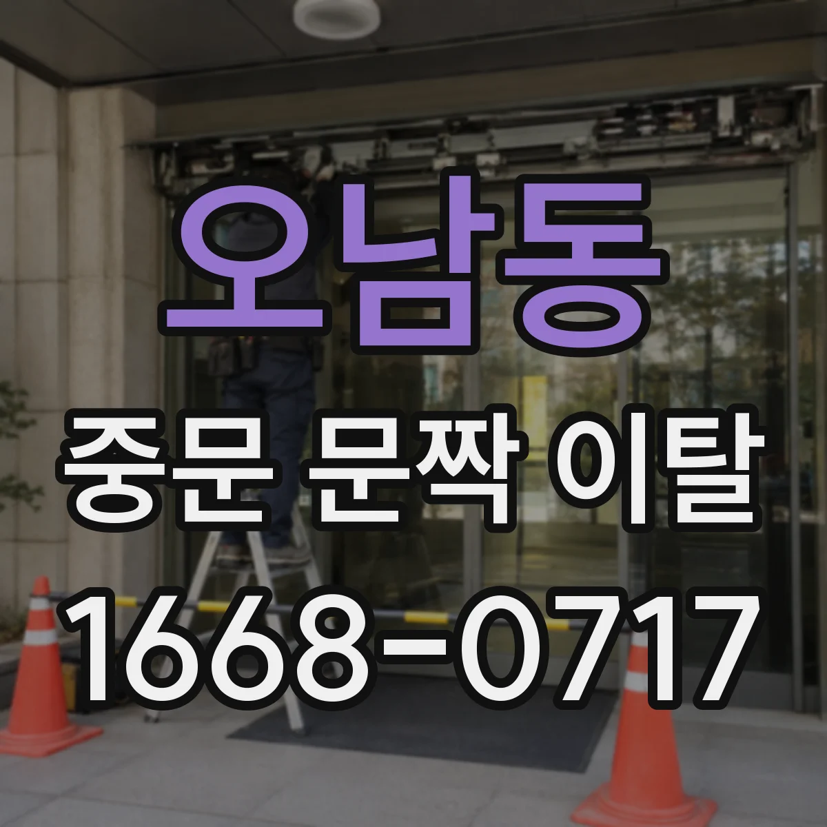 오남동 중문 문짝 이탈