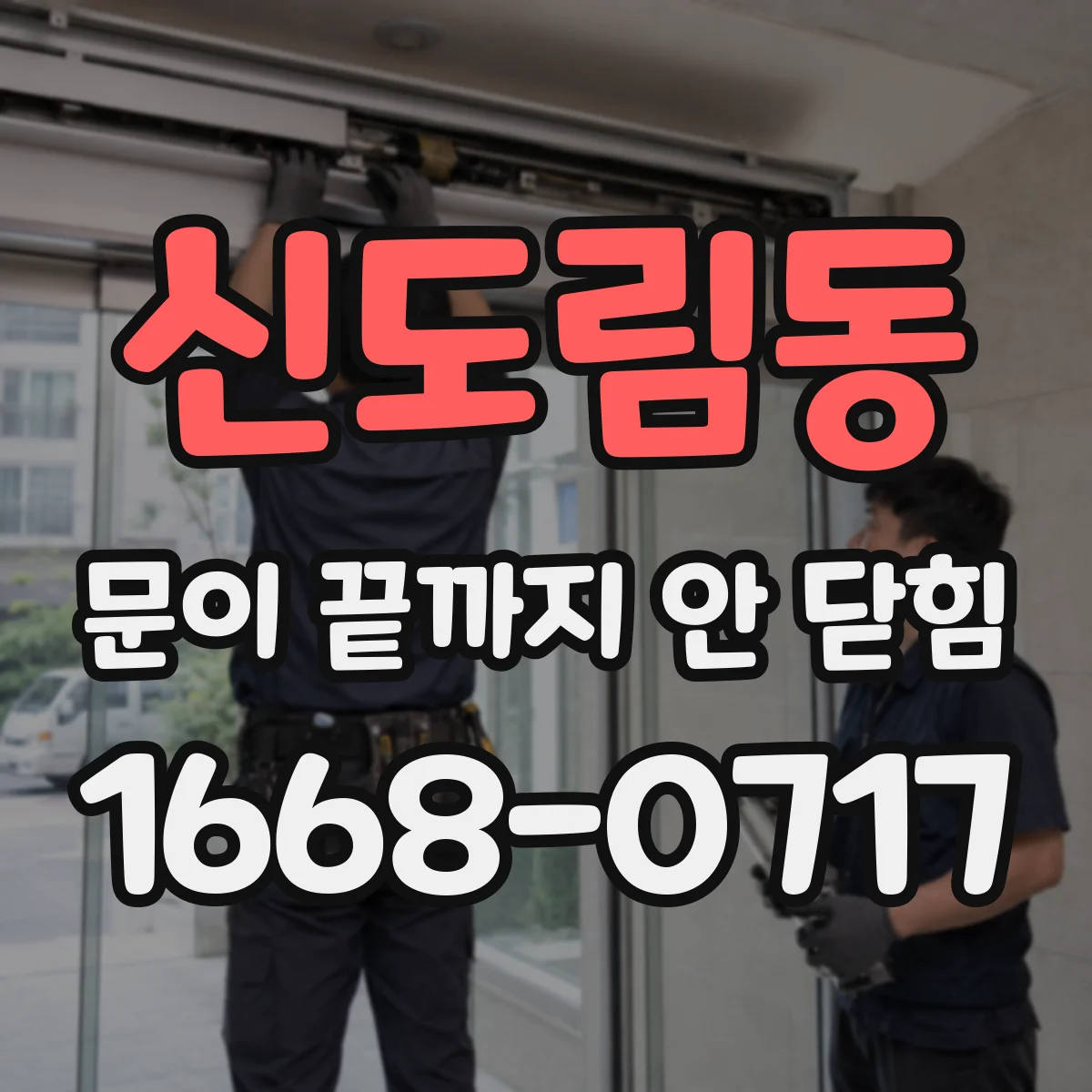 신도림동 문이 끝까지 안 닫힘