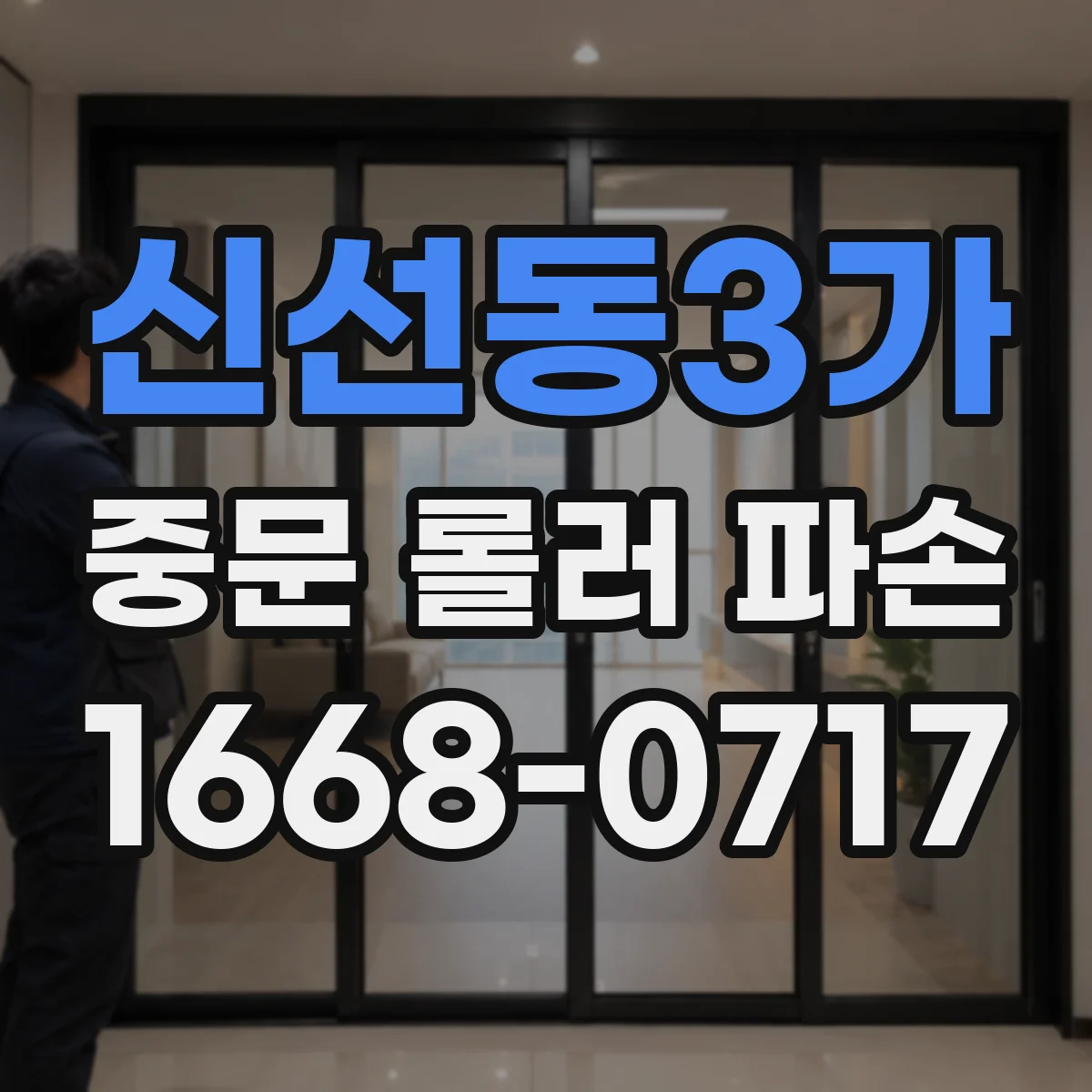 신선동3가 중문 롤러 파손