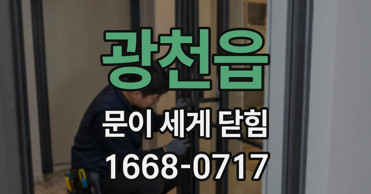 광천읍 문이 세게 닫힘