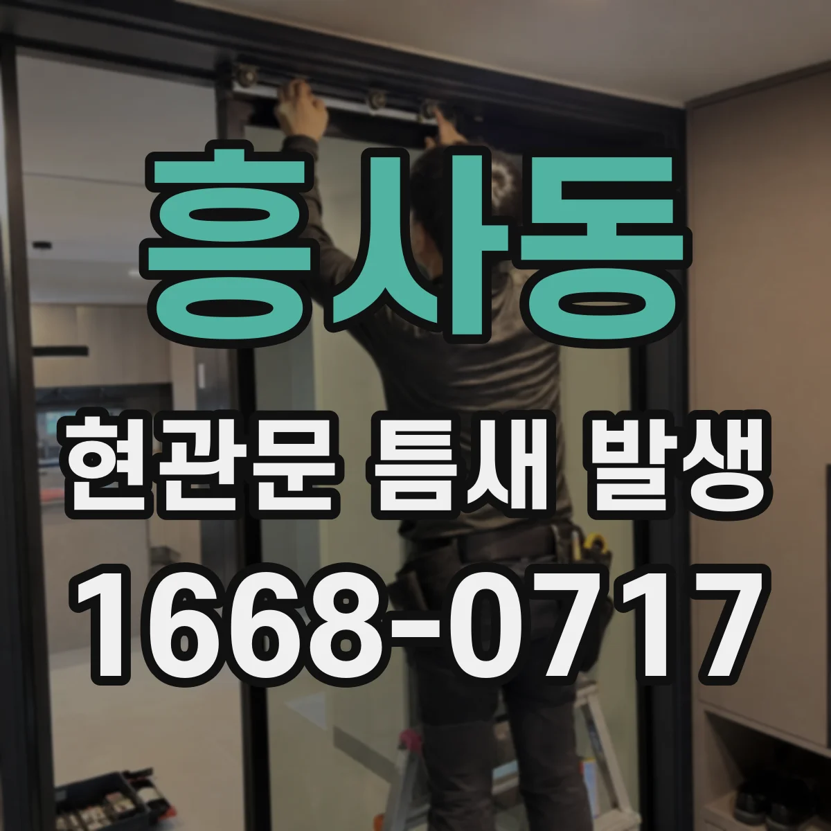 흥사동 현관문 틈새 발생