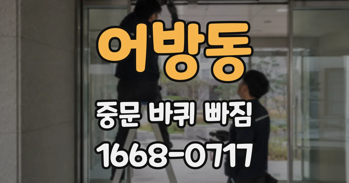 어방동 중문 바퀴 빠짐