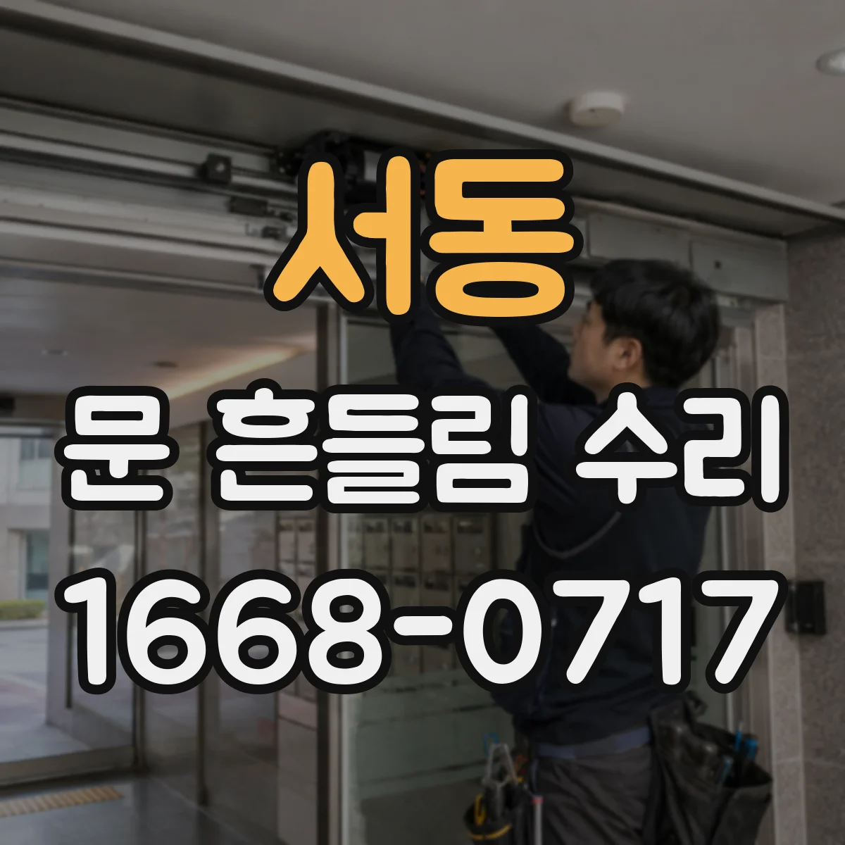 서동 문 흔들림 수리