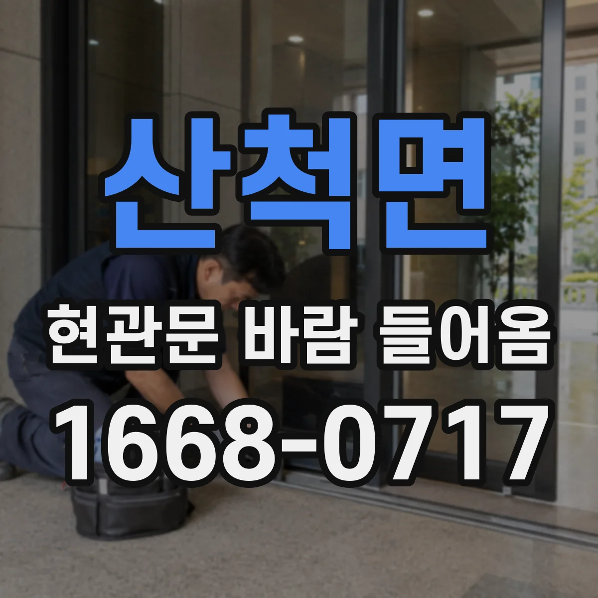 산척면 현관문 바람 들어옴