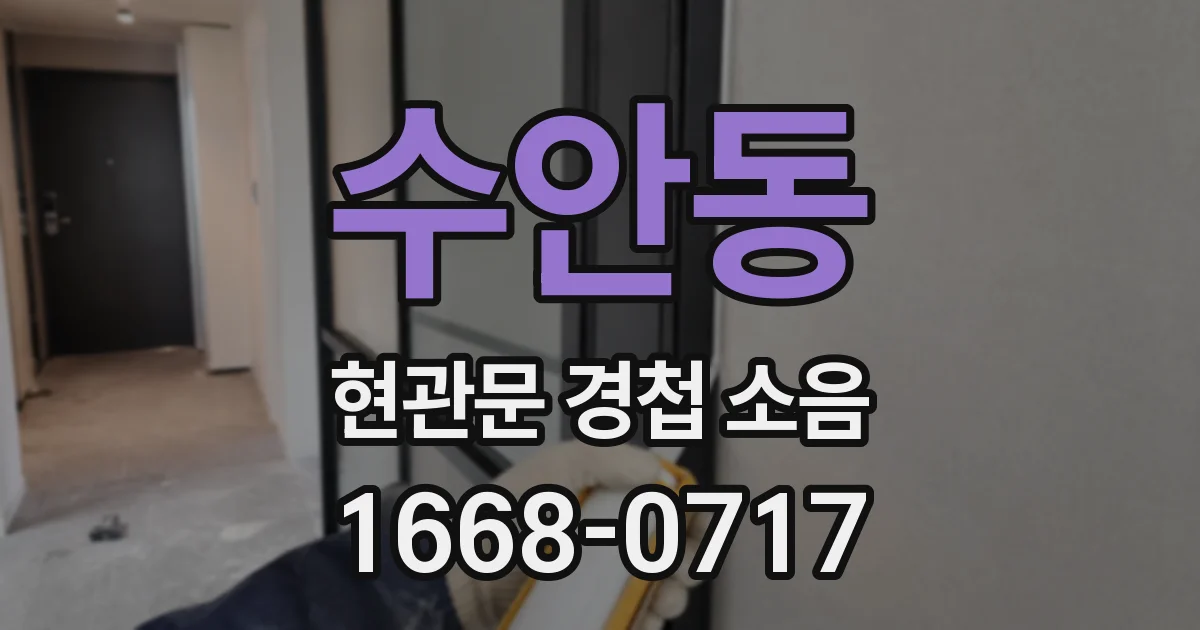 수안동 현관문 경첩 소음