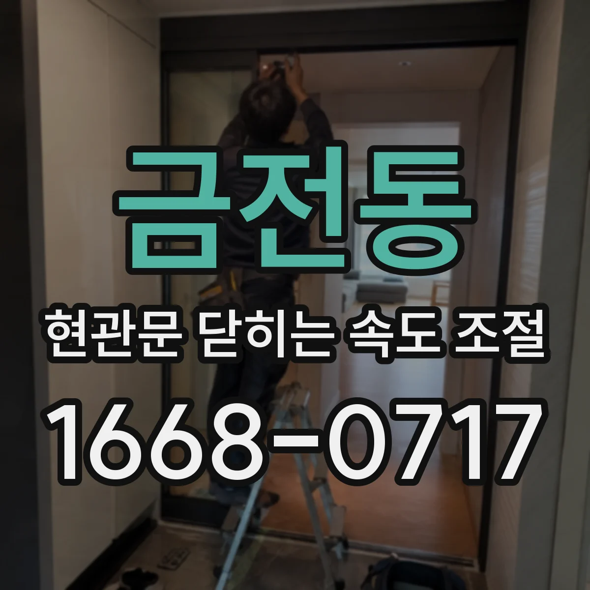 금전동 현관문 닫히는 속도 조절