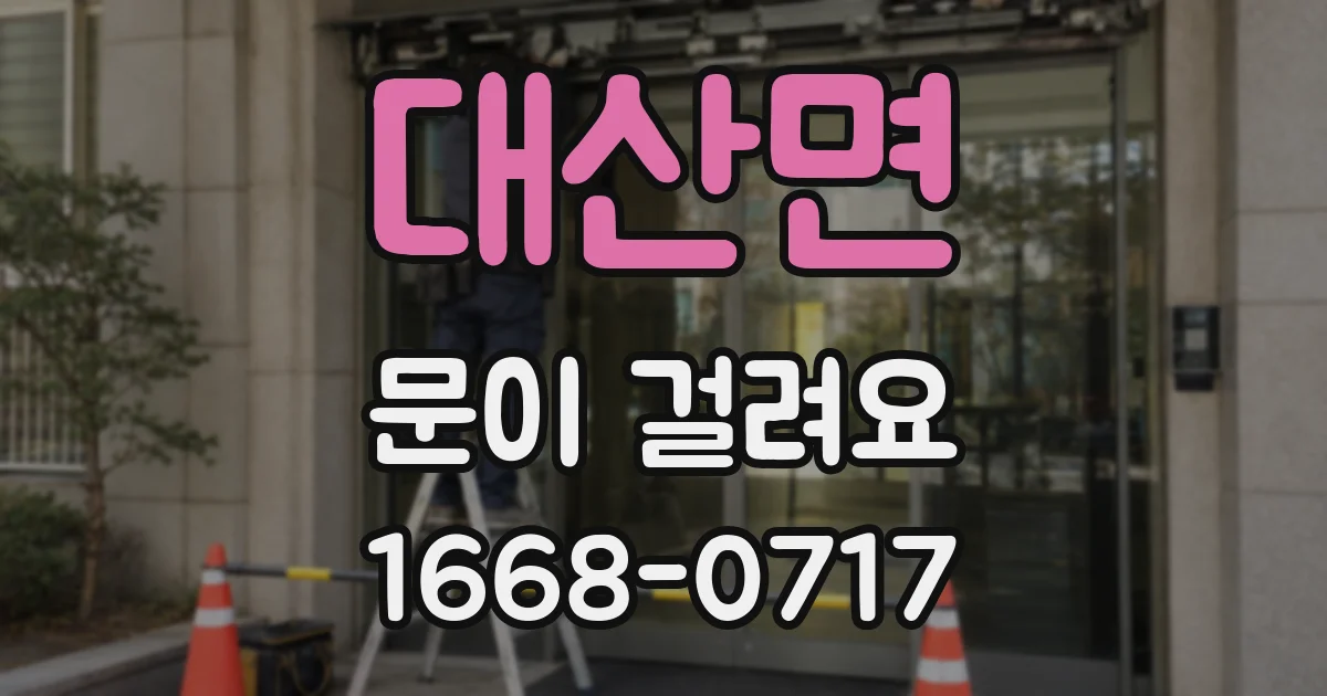 대산면 문이 걸려요