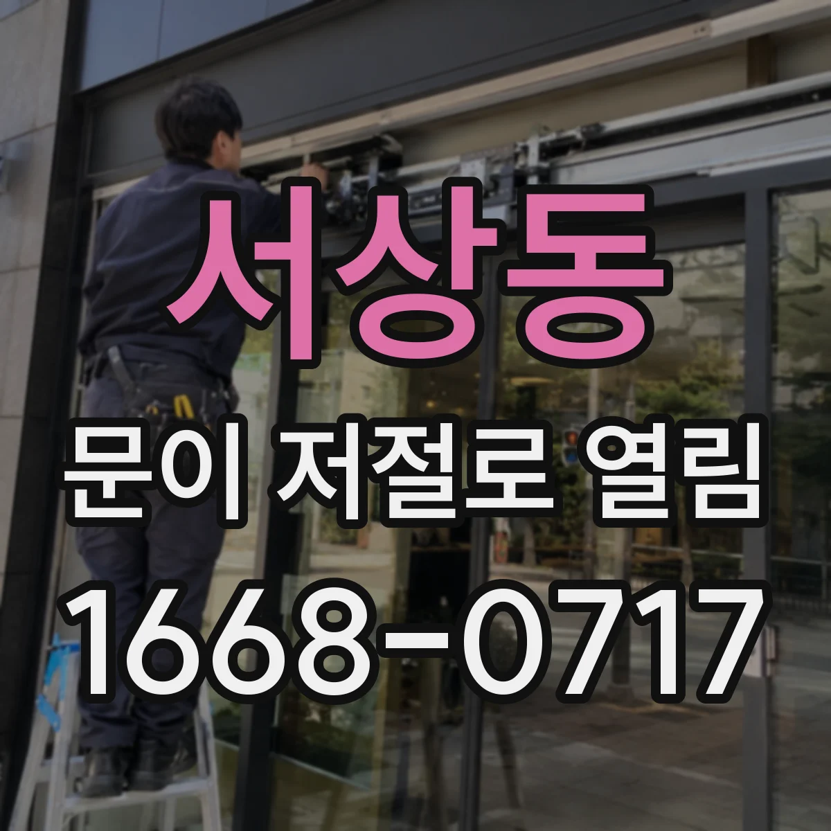 서상동 문이 저절로 열림
