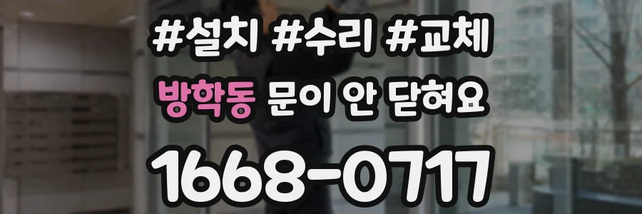 방학동 문이 안 닫혀요
