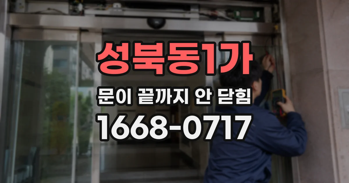 성북동1가 문이 끝까지 안 닫힘