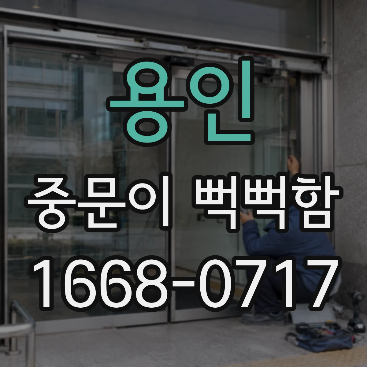 용인 중문이 뻑뻑함
