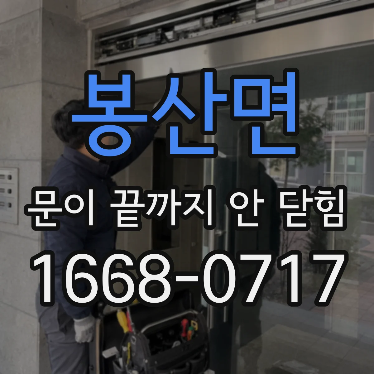 봉산면 문이 끝까지 안 닫힘