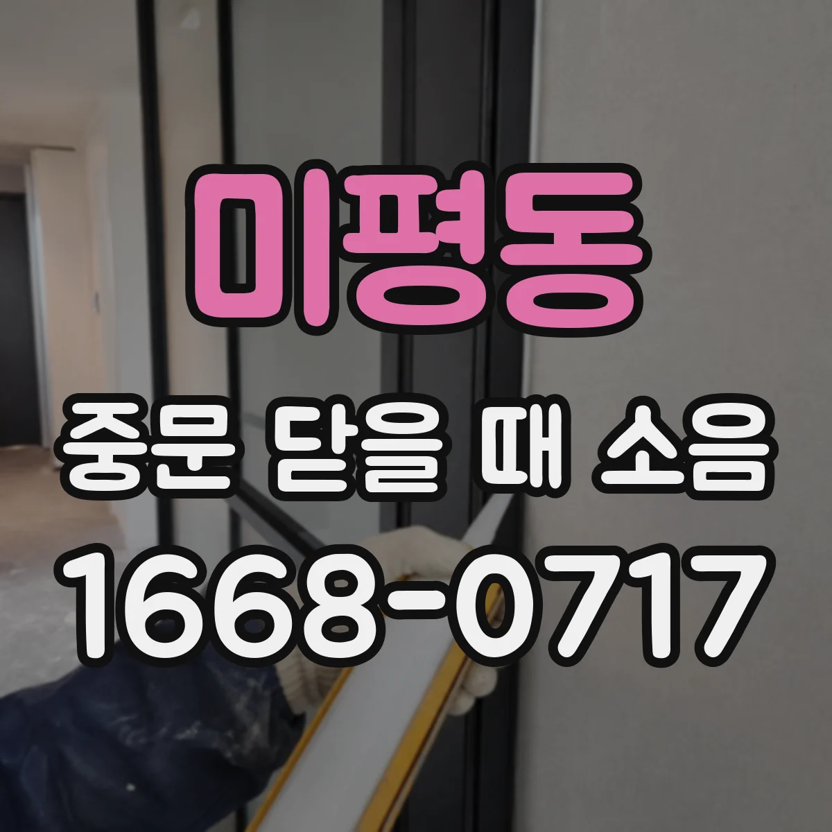 미평동 중문 닫을 때 소음