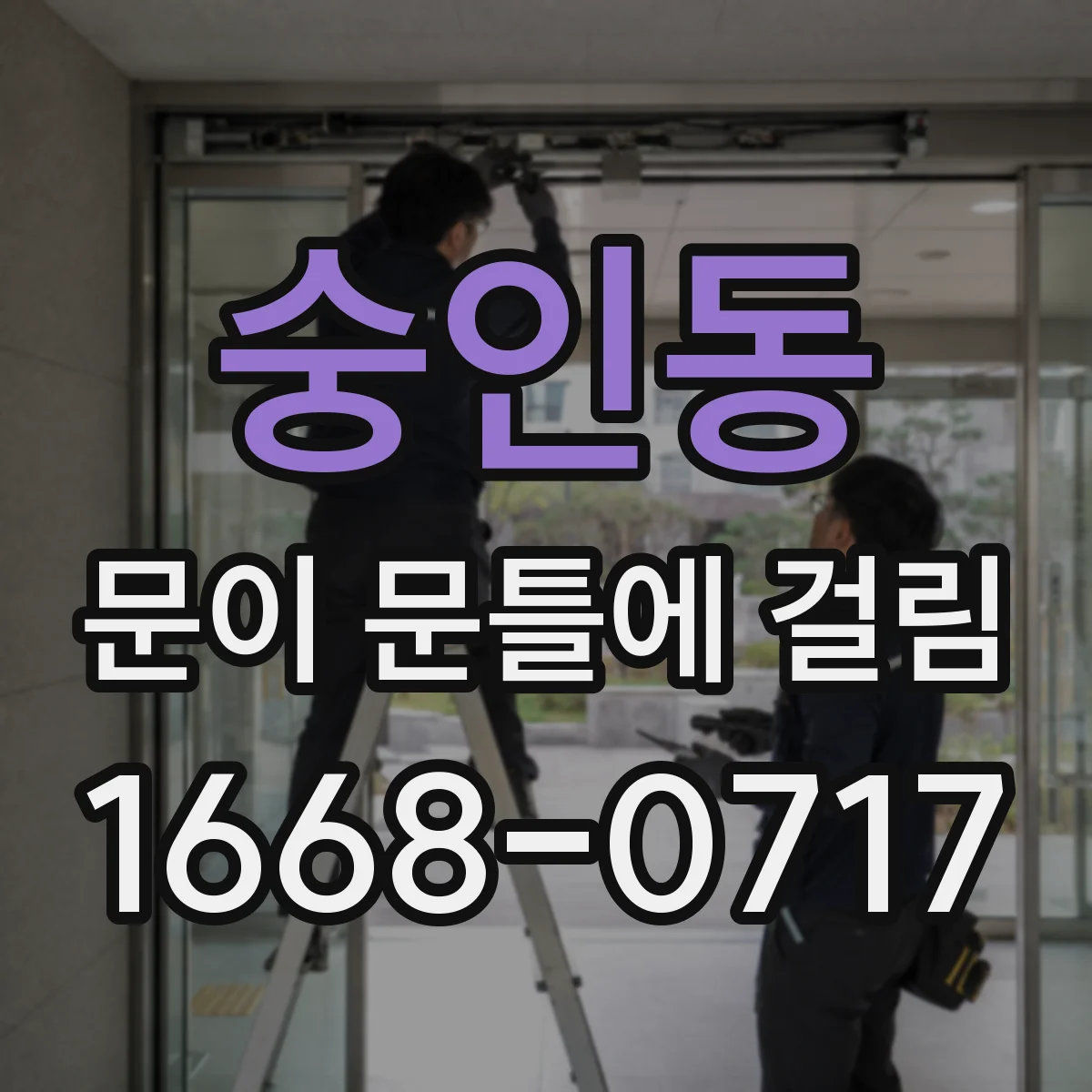 숭인동 문이 문틀에 걸림 팽창·수분 영향일 때 점검 순서