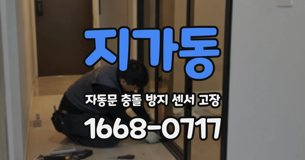 지가동 자동문 충돌 방지 센서 고장