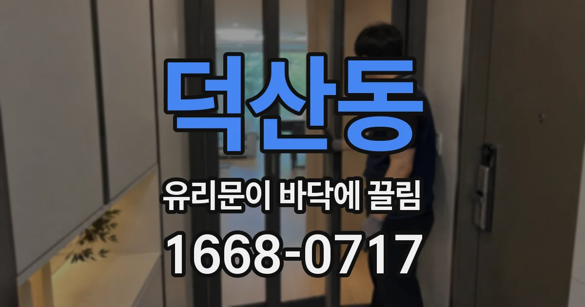 덕산동 유리문이 바닥에 끌림