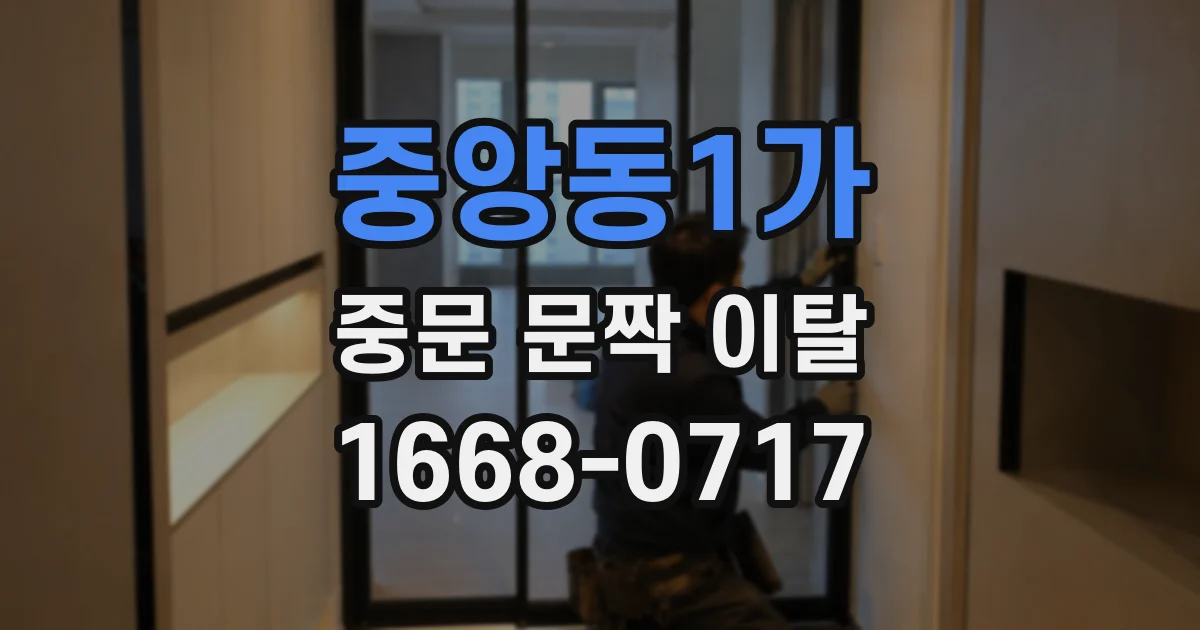 중앙동1가 중문 문짝 이탈