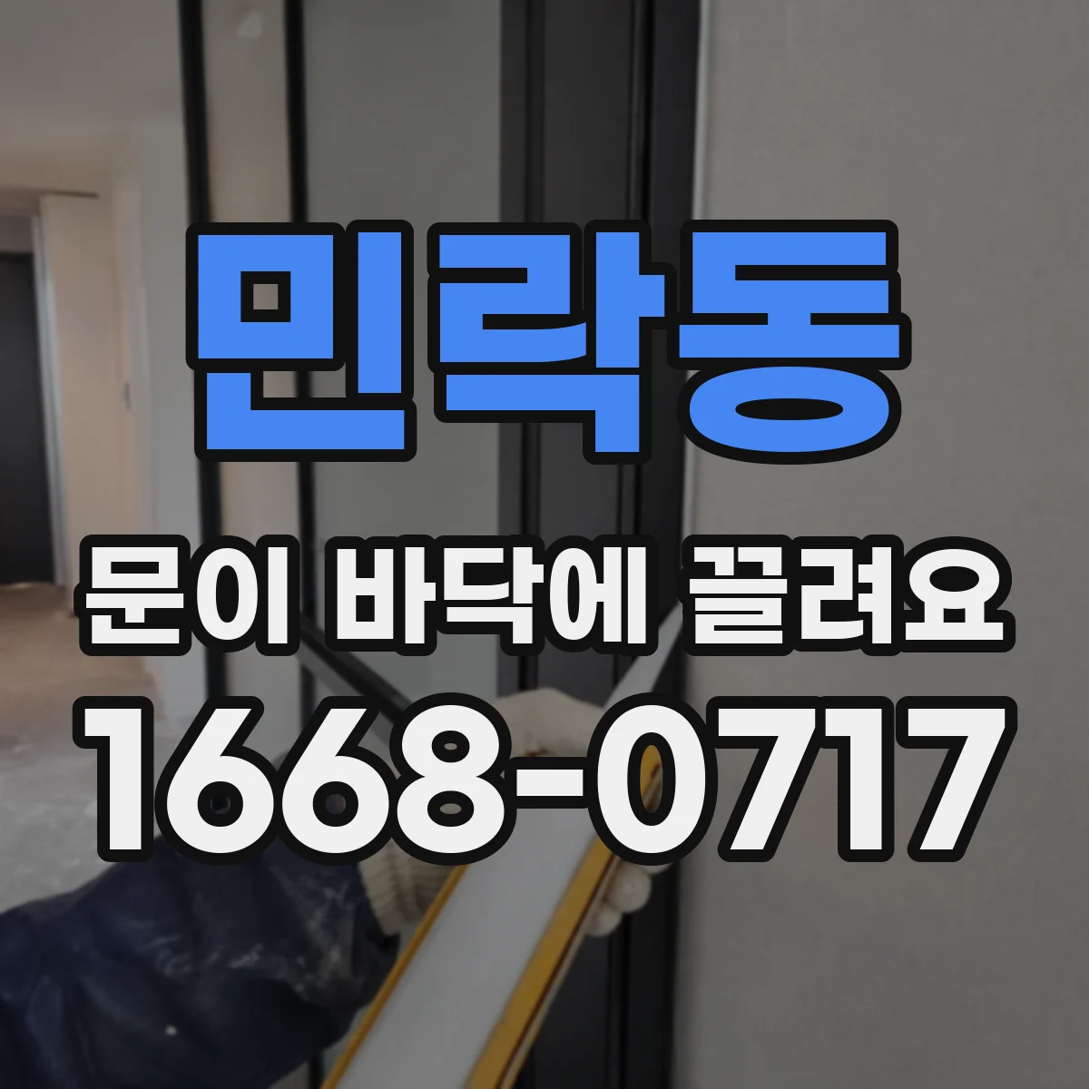 민락동 문이 바닥에 끌려요