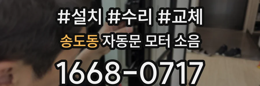 송도동 자동문 모터 소음