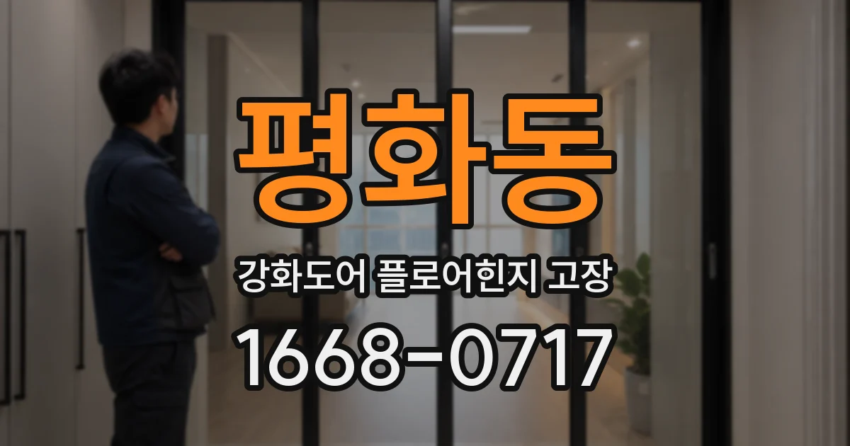 평화동 강화도어 플로어힌지 고장