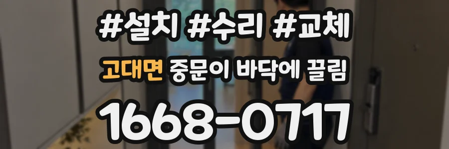 고대면 중문이 바닥에 끌림