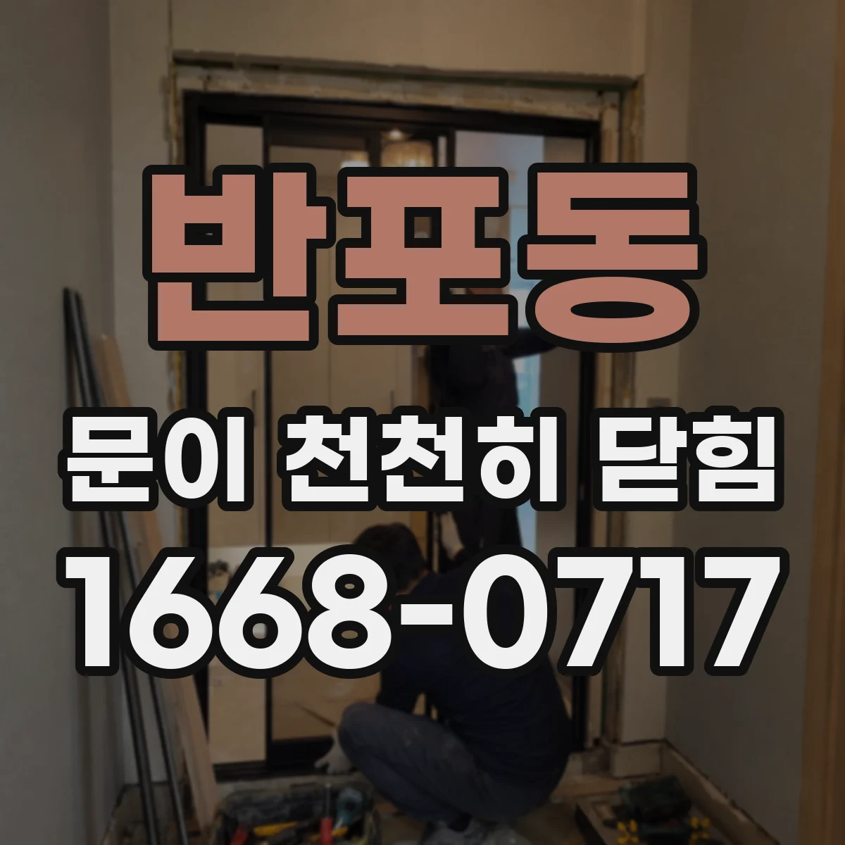 반포동 문이 천천히 닫힘
