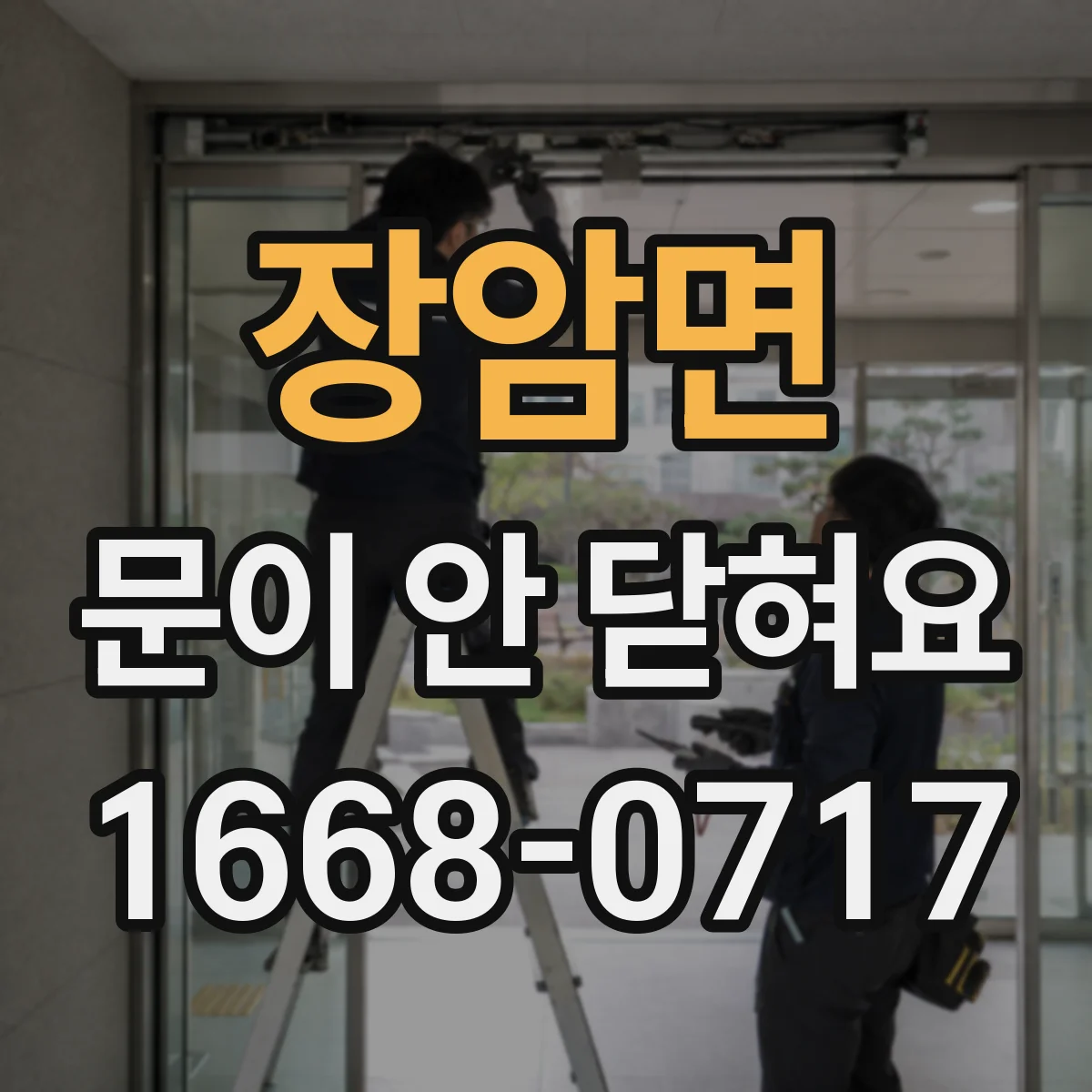 장암면 문이 안 닫혀요